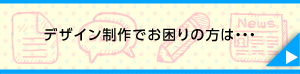 デザイン制作