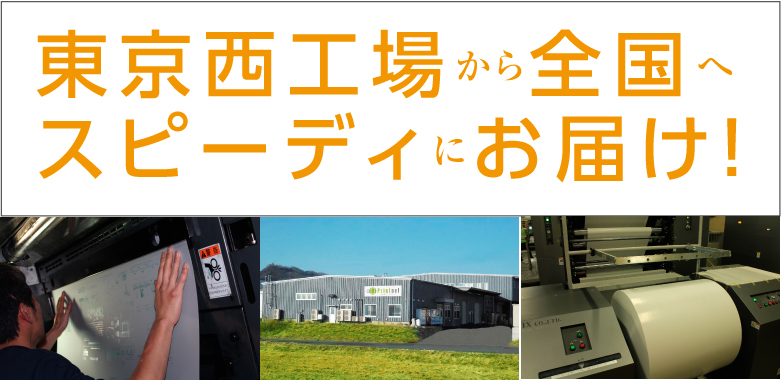 東京西工場から全国へスピーディーにお届け
