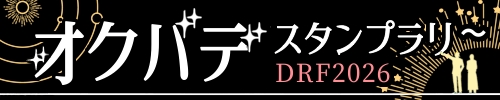 オクバデスタンプラリーDRF2026