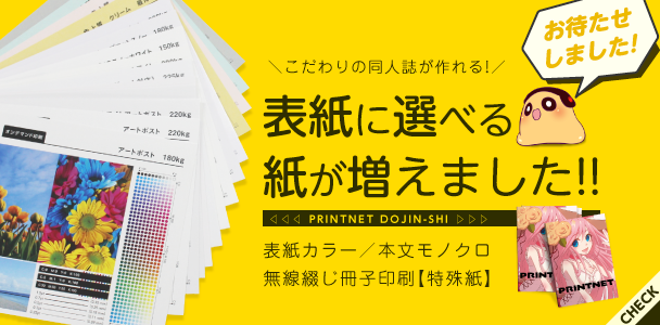 同人誌印刷の事なら激安通販のプリントネット