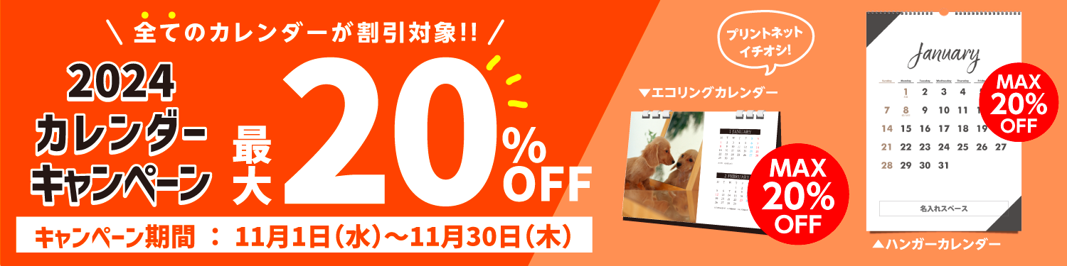 2024年カレンダー印刷早割キャンペーン。安くてサポート充実【プリント