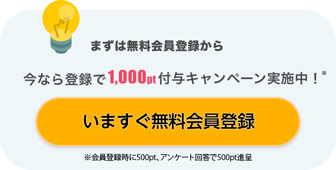 いますぐ無料会員登録