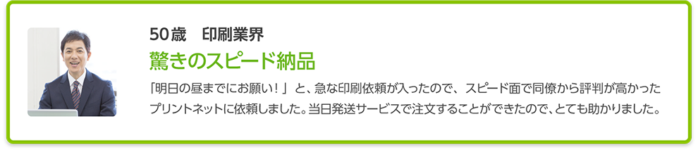 ユーザーの声「驚きのスピード印刷」