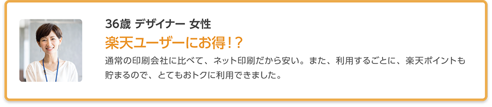 ユーザーの声「楽天ユーザーにお得」