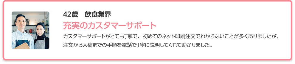 ユーザーの声「充実のカスタマーサポート」