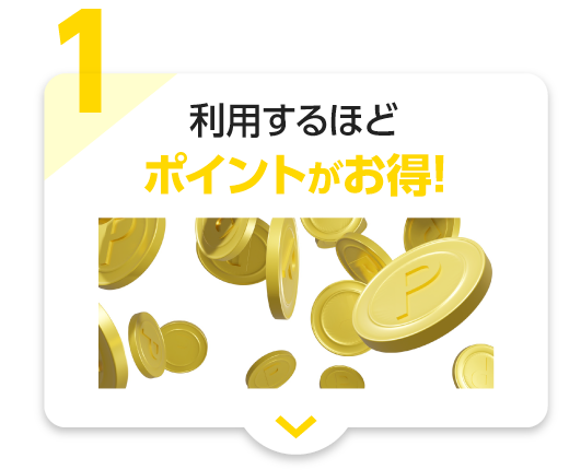 利用するほどポイントがお得の項目へ移動