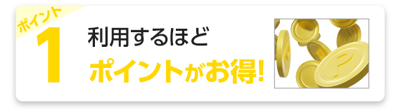 利用するほどポイントがお得の項目へ移動