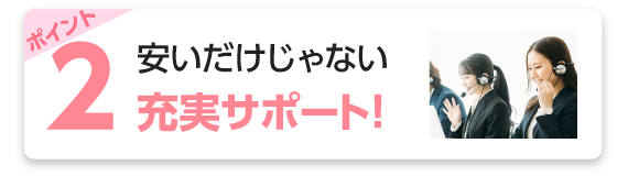 安いだけじゃない充実サービスの項目へ移動