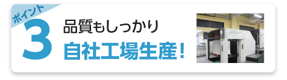 品質もしっかり自社工場生産の項目へ移動