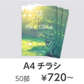 A4チラシ印刷50部ポスト投函が720円から