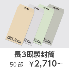 既製封筒50部が2710円から