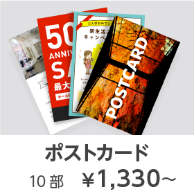 ポストカード10部が1330円から