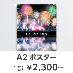 A2ポスター印刷1部が2300円から