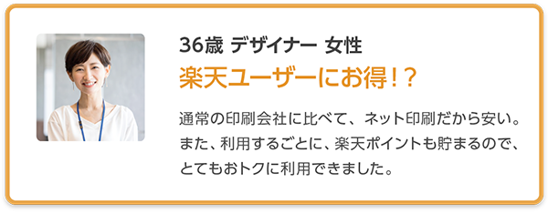 ユーザーの声「楽天ユーザーにお得」