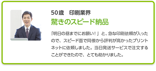 ユーザーの声「驚きのスピード印刷」