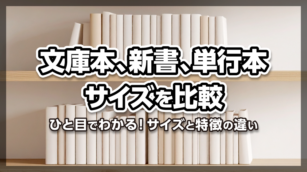 文庫本・新書・単行本のサイズを比較|プリントネットマガジン