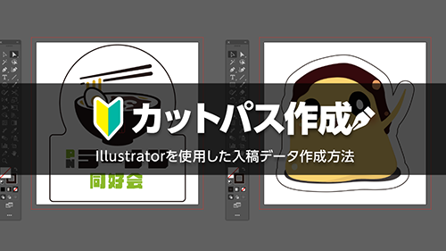カットパスの作成方法タイトル画像
