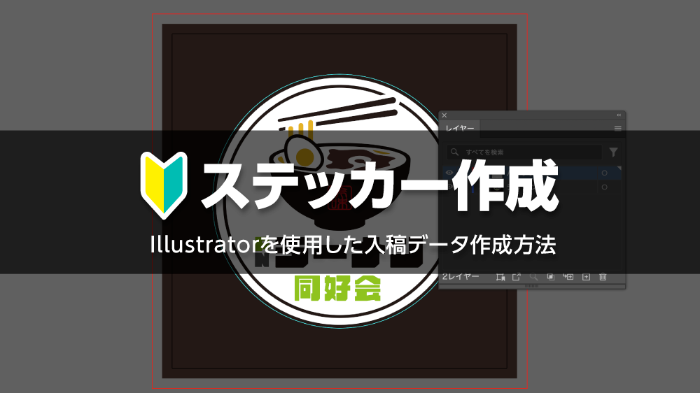 ステッカーの入稿データの作り方（Illustrator使用）|プリントネット