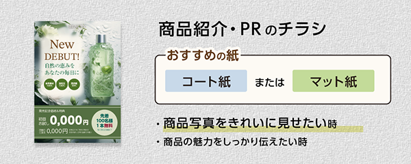���ʾҲ𡦿�����PR�Υ��饷�ˤ�������λ�