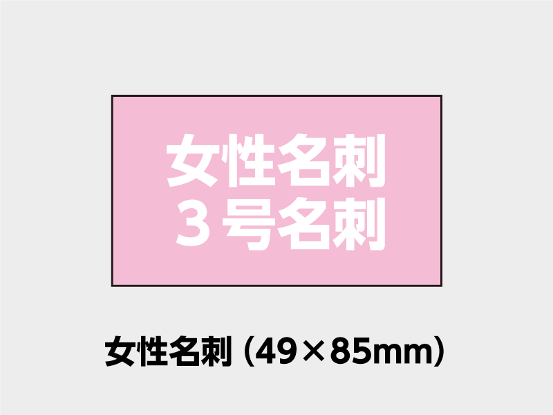 女性名刺サイズ