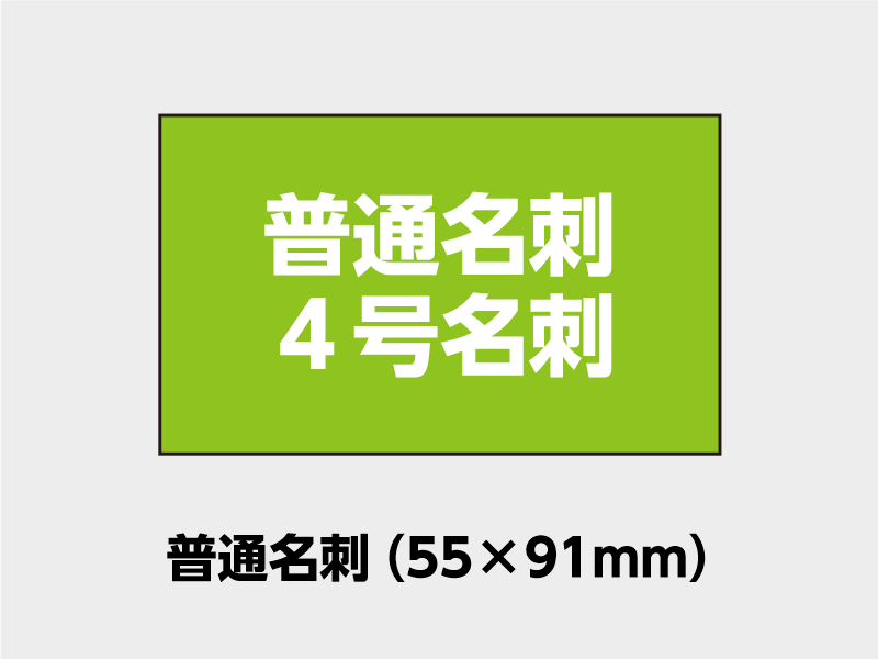 普通名刺サイズのイメージ