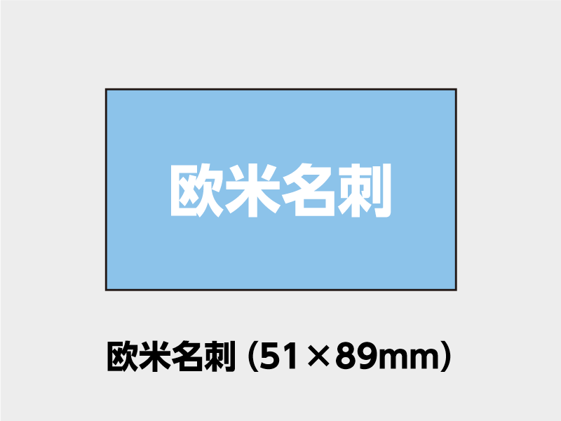 欧米名刺サイズ