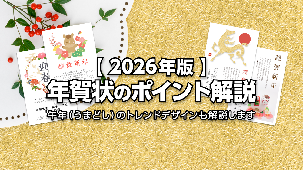 2026年版】年賀状作成のポイント解説。午年のトレンドデザインも解説