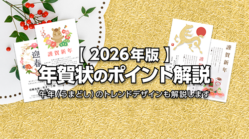 【2026年版】年賀状作成のポイント解説。午年のトレンドデザインも解説!のタイトル画像