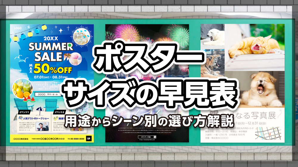 早見表】ポスターのサイズ一覧｜用途やシーン別の最適な選び方を