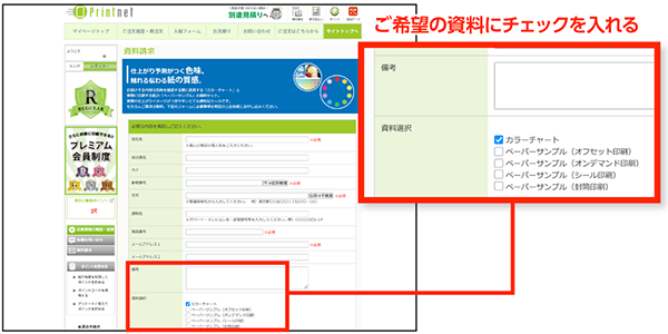 資料請求フォームでチェックしている画像