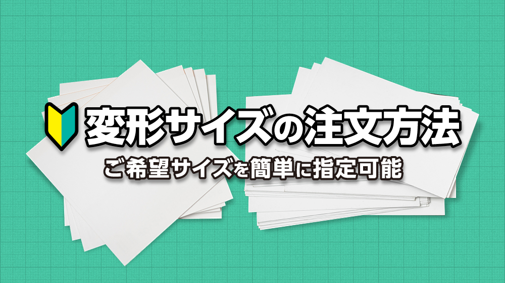 オリジナル(変形)サイズの注文方法タイトル画像