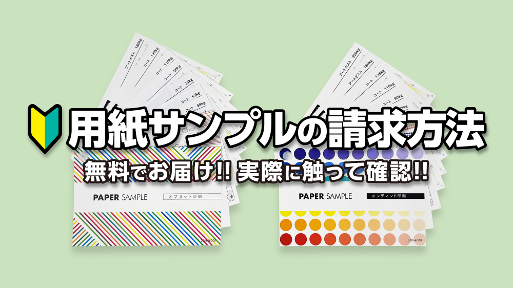 用紙サンプルの請求方法タイトル画像