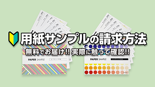用紙サンプルの請求方法タイトル画像
