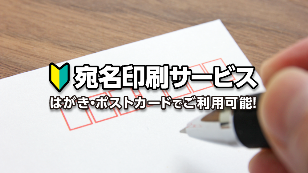 はがき・ポストカードの宛名印刷サービス|プリントネットマガジン