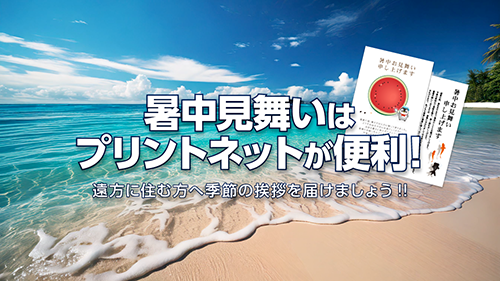 暑中見舞いはプリントネットが便利!のタイトル画像