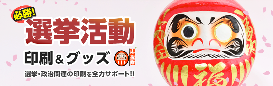 選挙印刷のバナー