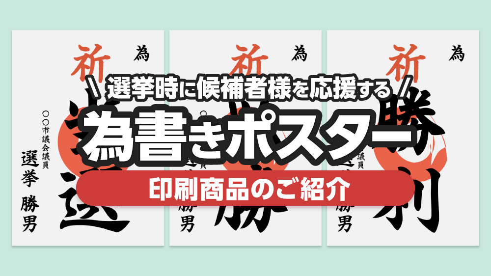 おすすめ印刷の為書きポスター