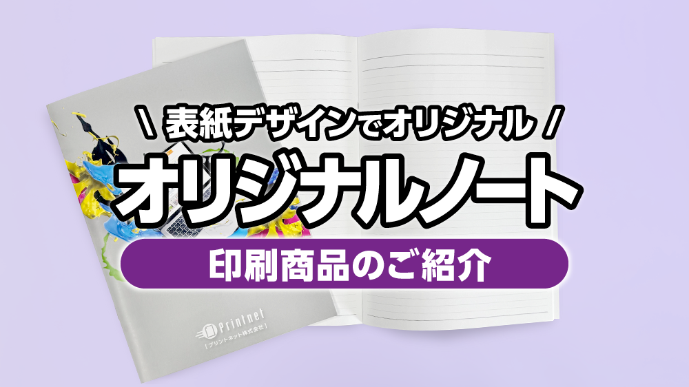 おすすめ商品のオリジナルノートタイトル