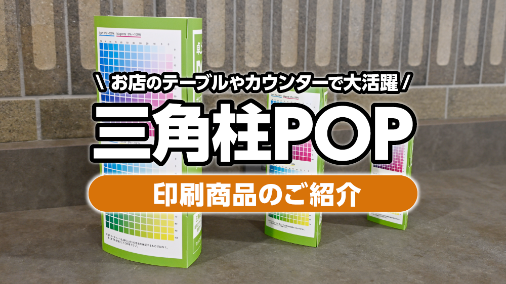 お店の販促は三角柱POPで解決！|プリントネットマガジン