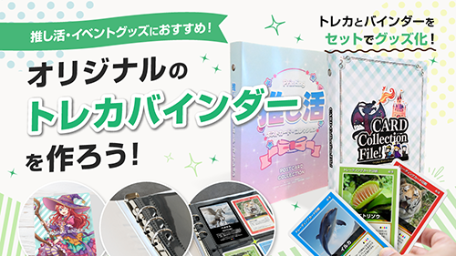 『オリジナルのトレカバインダーを作ろう!推し活・イベントで使える紙製バインダー活用術』のタイトル画像
