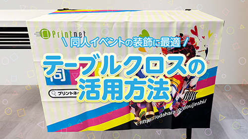 オリジナルテーブルクロスの活用法