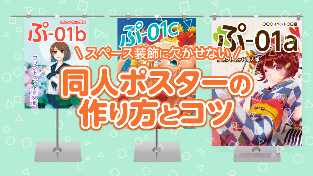同人】同人イベントのポスターの作り方・デザインのコツを解説
