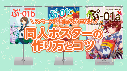 同人ポスターの作成方法とポイント