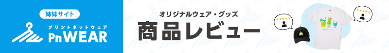 プリントネットウェア モニター募集