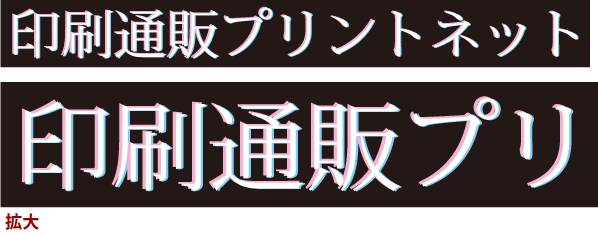 リッチブラック イラストレーター のデータについて 印刷の事なら激安通販のプリントネット